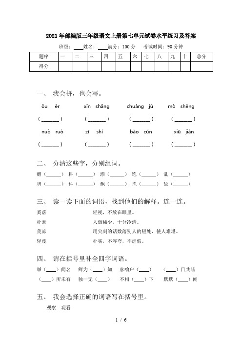 2021年部编版三年级语文上册第七单元试卷水平练习及答案