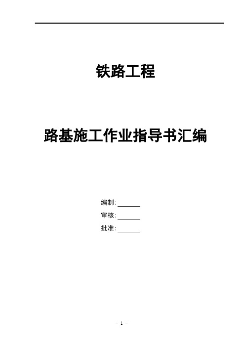 铁路工程路基施工作业指导书汇编