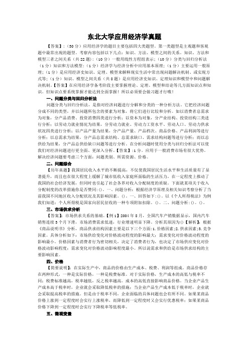 东北大学应用经济学真题