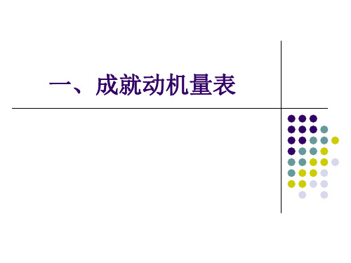 从心理学角度测试自己的成就动机