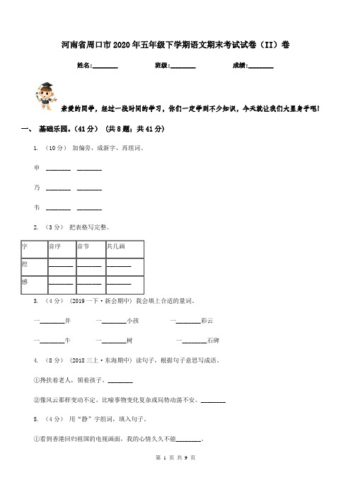 河南省周口市2020年五年级下学期语文期末考试试卷(II)卷