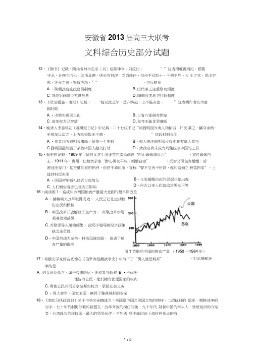 安徽届高三大联考文科综合历史部分试题