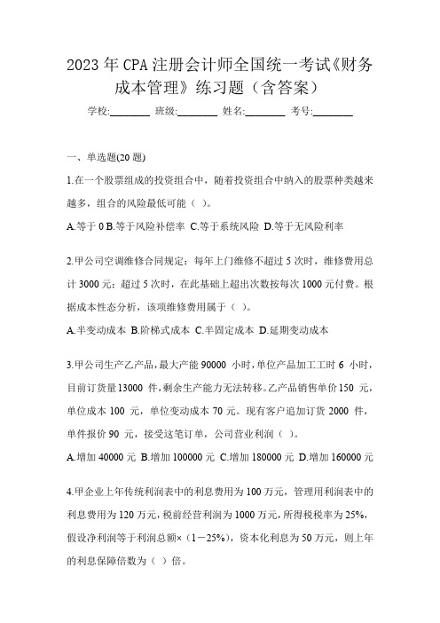 2023年CPA注册会计师全国统一考试《财务成本管理》练习题(含答案)