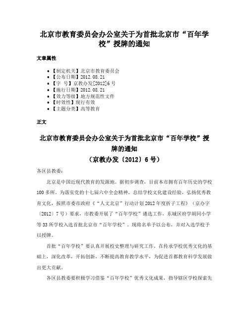 北京市教育委员会办公室关于为首批北京市“百年学校”授牌的通知