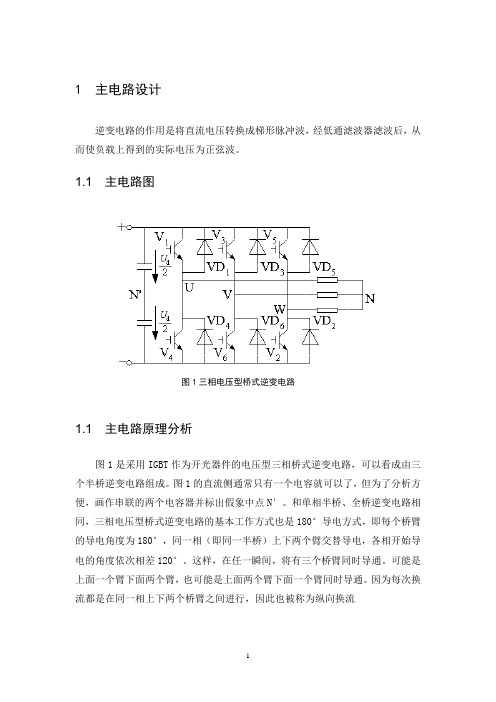 电压型逆变电路课程设计