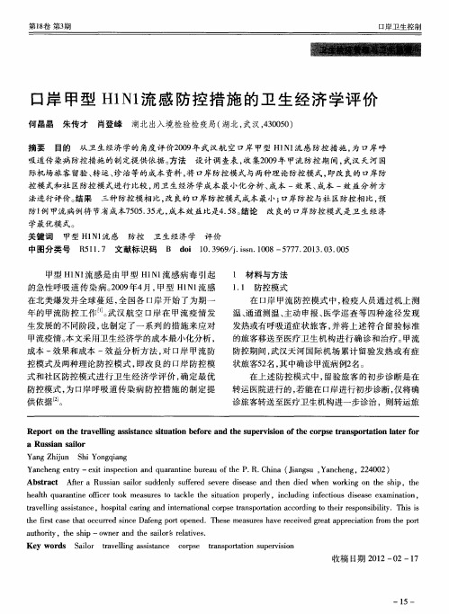 口岸甲型H1N1流感防控措施的卫生经济学评价