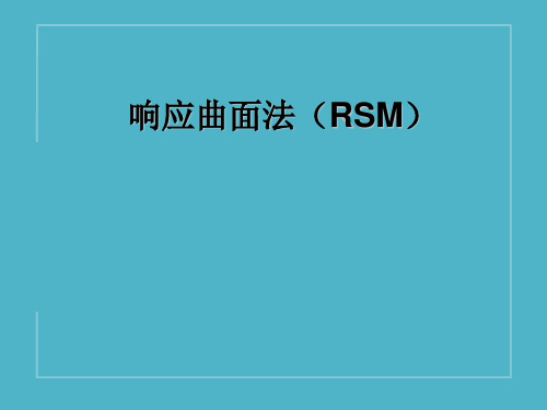 响应面法及软件中文教程