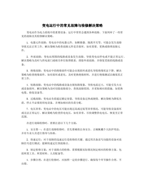 变电运行中的常见故障与检修解决策略