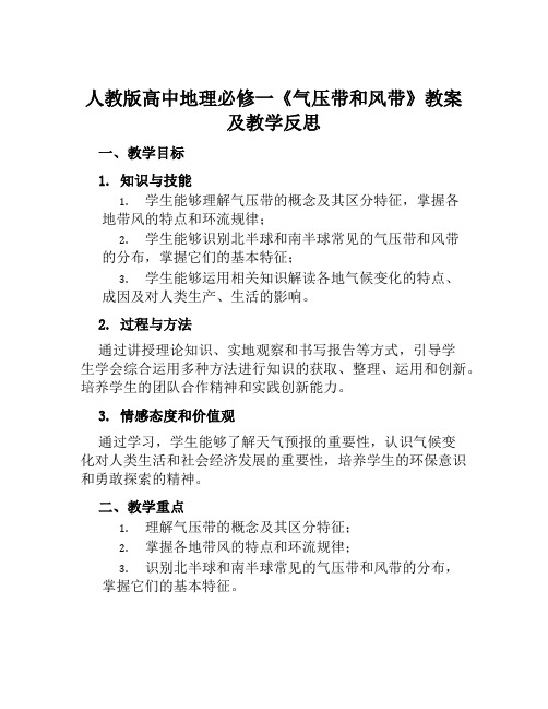 人教版高中地理必修一《气压带和风带》教案及教学反思