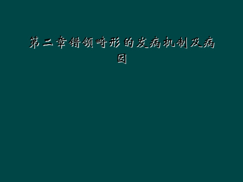 第二章错颌畸形的发病机制及病因