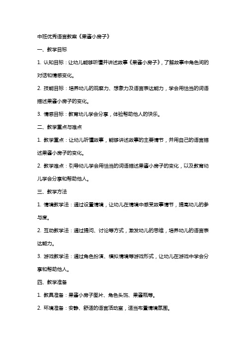 中班语言教案《果酱小房子》