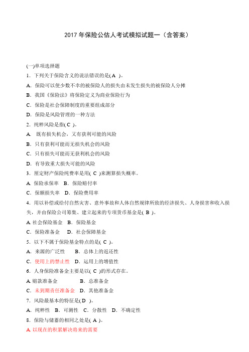 2017保险公估人考试模拟试题及答案