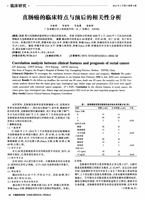 直肠癌的临床特点与预后的相关性分析