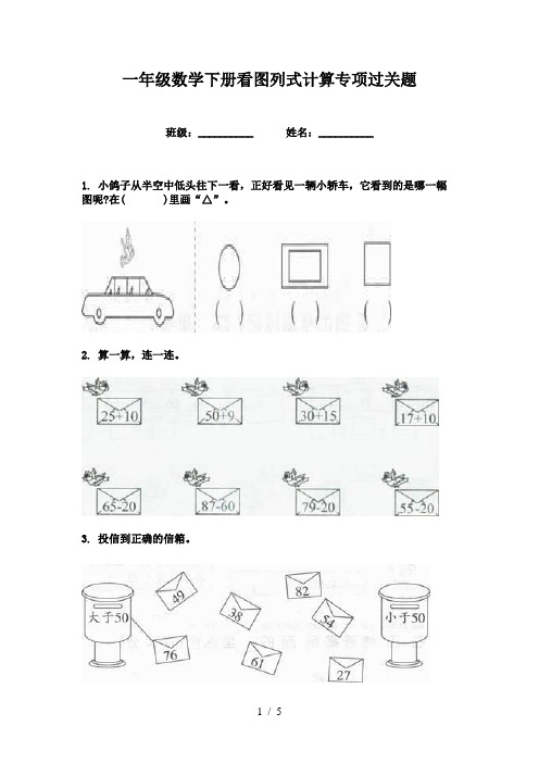 一年级数学下册看图列式计算专项过关题