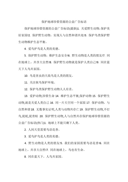 保护地球珍惜资源的公益广告标语