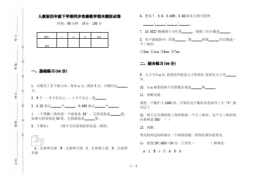 人教版四年级下学期同步竞赛数学期末模拟试卷