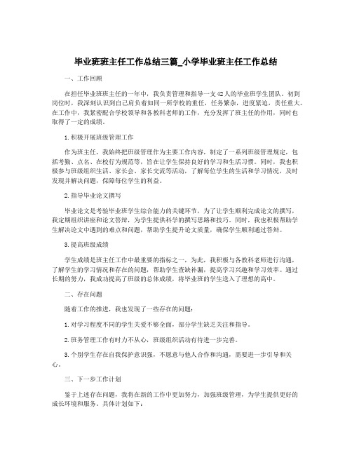 毕业班班主任工作总结三篇_小学毕业班主任工作总结