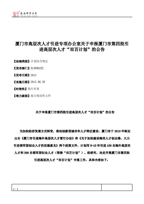 厦门市高层次人才引进专项办公室关于申报厦门市第四批引进高层次