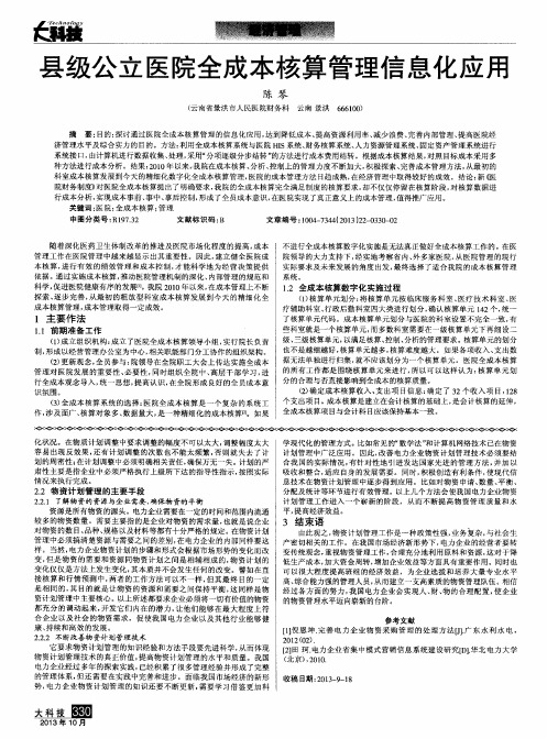 县级公立医院全成本核算管理信息化应用