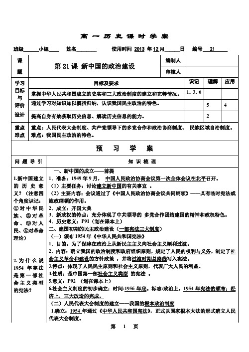 高一历史必修一 第六单元 中国社会主义的政治建设与祖国统一 第21课 新中国的政治建设学案