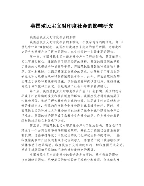 英国殖民主义对印度社会的影响研究