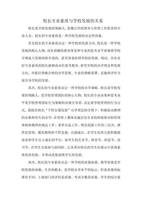 校长专业素质与学校发展的关系