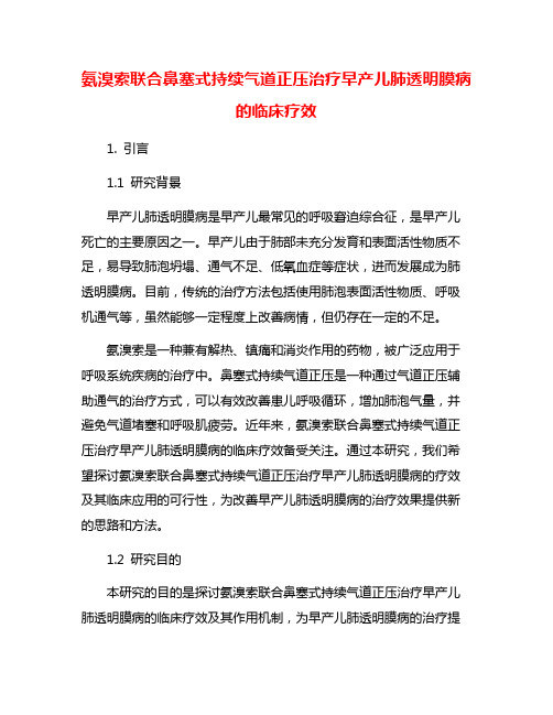 氨溴索联合鼻塞式持续气道正压治疗早产儿肺透明膜病的临床疗效