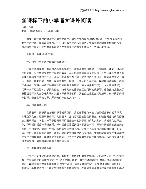 新课标下的小学语文课外阅读