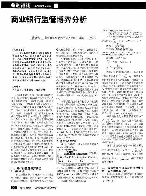 商业银行监管博弈分析