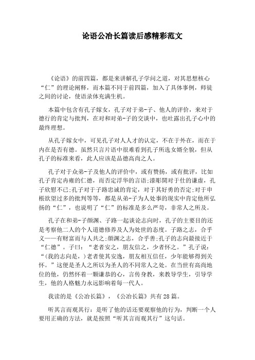 论语公冶长篇读后感精彩范文