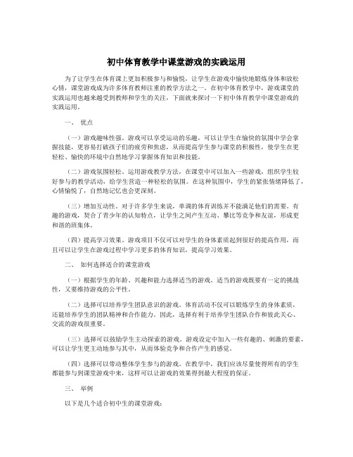 初中体育教学中课堂游戏的实践运用