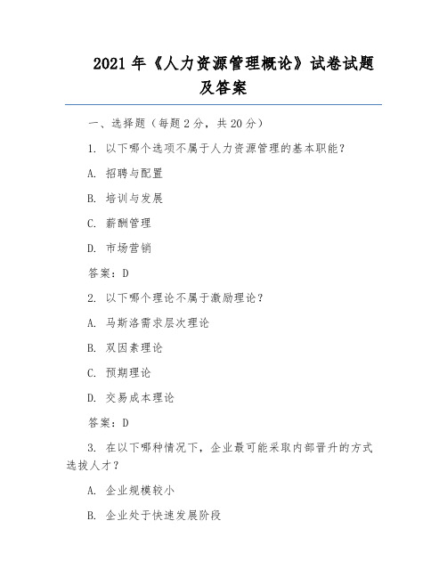 2021年《人力资源管理概论》试卷试题及答案