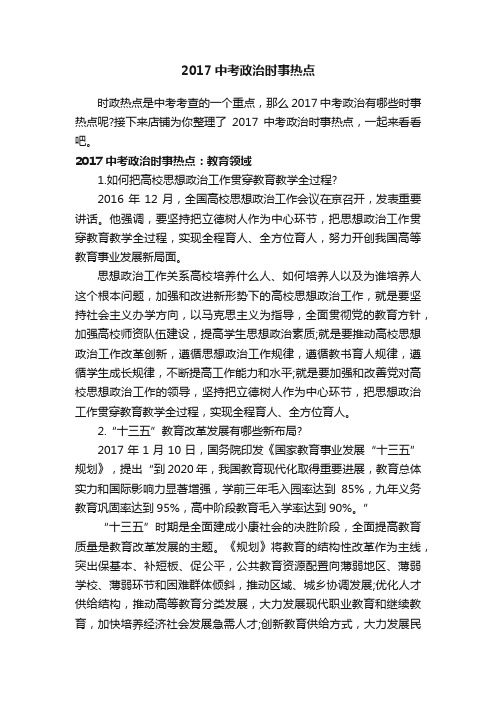 2017中考政治时事热点