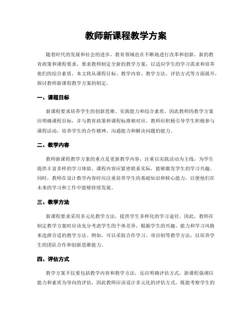 教师新课程教学方案