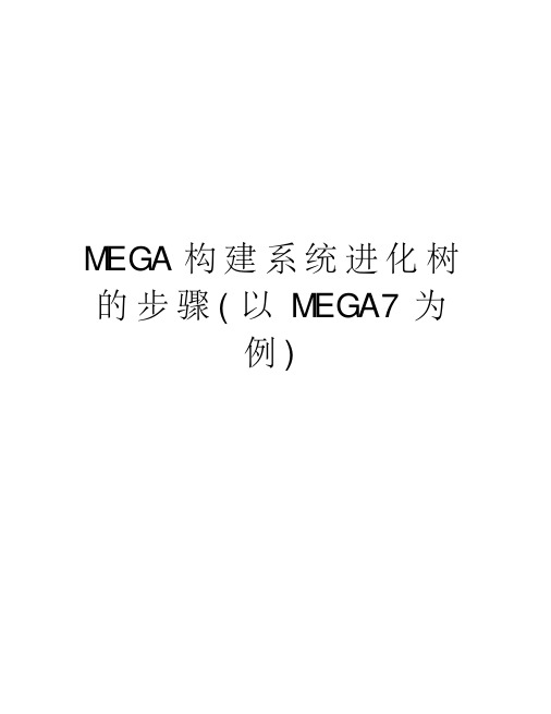 mega构建系统进化树的步骤(以mega7为例)教学文案