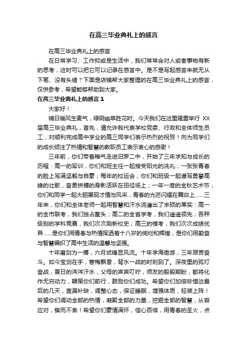 在高三毕业典礼上的感言