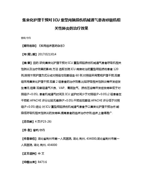 集束化护理干预对ICU重型颅脑损伤机械通气患者呼吸机相关性肺炎的治疗效果