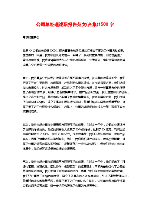 公司总经理述职报告范文(合集)1500字