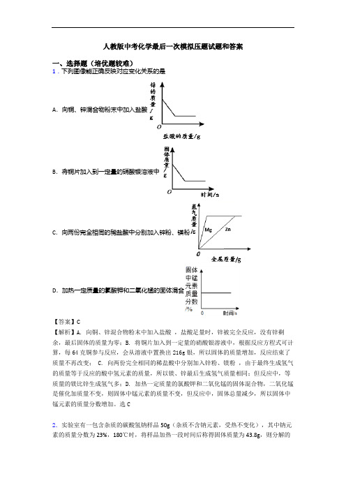 人教版中考化学最后一次模拟压题试题和答案