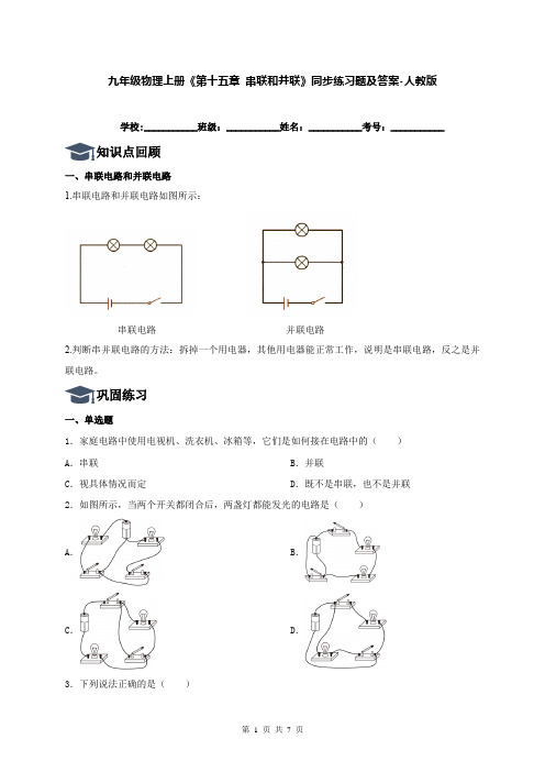 九年级物理上册《第十五章 串联和并联》同步练习题及答案-人教版