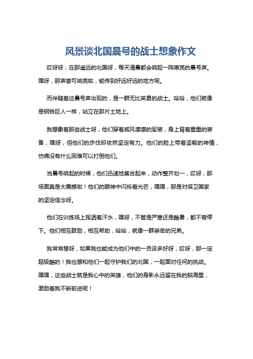 风景谈北国晨号的战士想象作文