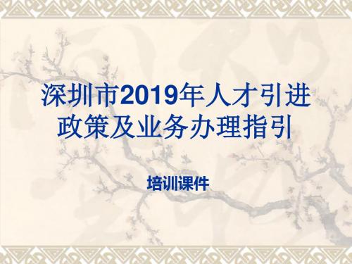 2019年深圳人才引进政策及业务办理指南