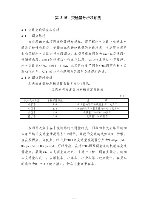 交通量分析及预测(容县过境公路)_建筑土木_工程科技_专业资料