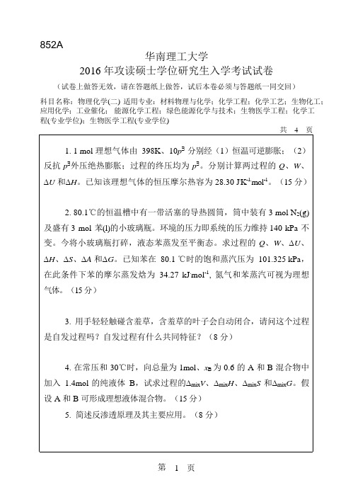 2016年华南理工大学研究生入学考试专业课真题852_物理化学(二)