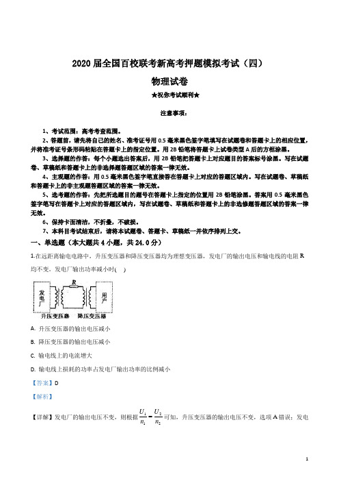 2020届全国百校联考新高考押题模拟考试(四)物理试卷