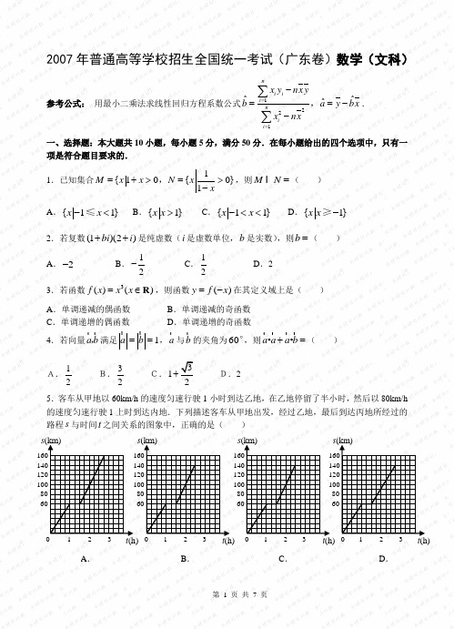 2007年广东高考文科数学试题及答案(word精校版)