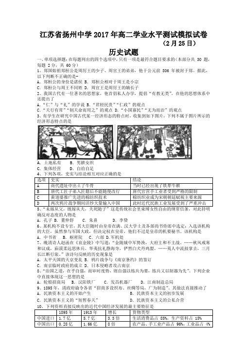 江苏省扬州中学2017年高二学业水平测试模拟历史试卷(2月25日)