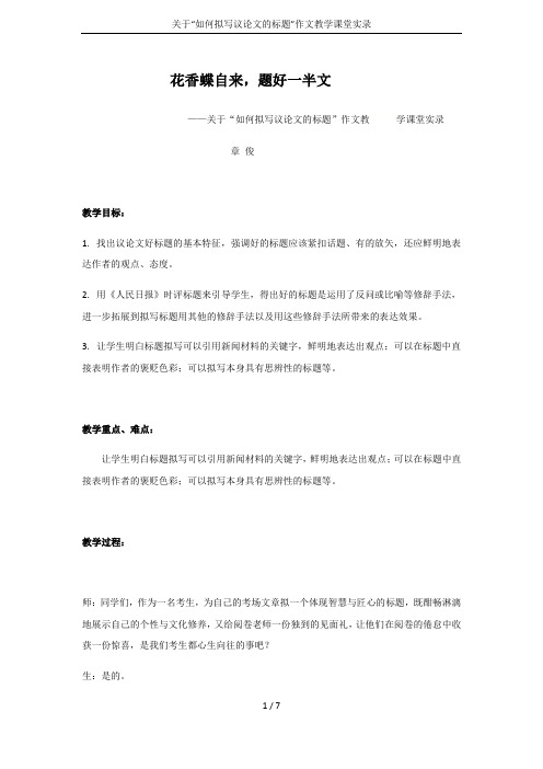 关于“如何拟写议论文的标题”作文教学课堂实录