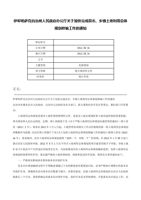 伊犁哈萨克自治州人民政府办公厅关于加快完成县市、乡镇土地利用总体规划修编工作的通知-