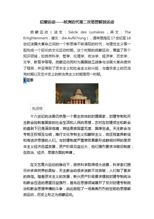 启蒙运动——欧洲近代第二次思想解放运动